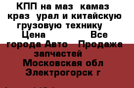 КПП на маз, камаз, краз, урал и китайскую грузовую технику. › Цена ­ 125 000 - Все города Авто » Продажа запчастей   . Московская обл.,Электрогорск г.